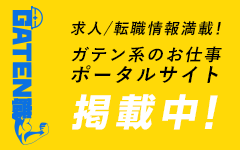 ガテン系求人ポータルサイト【ガテン職】掲載中！